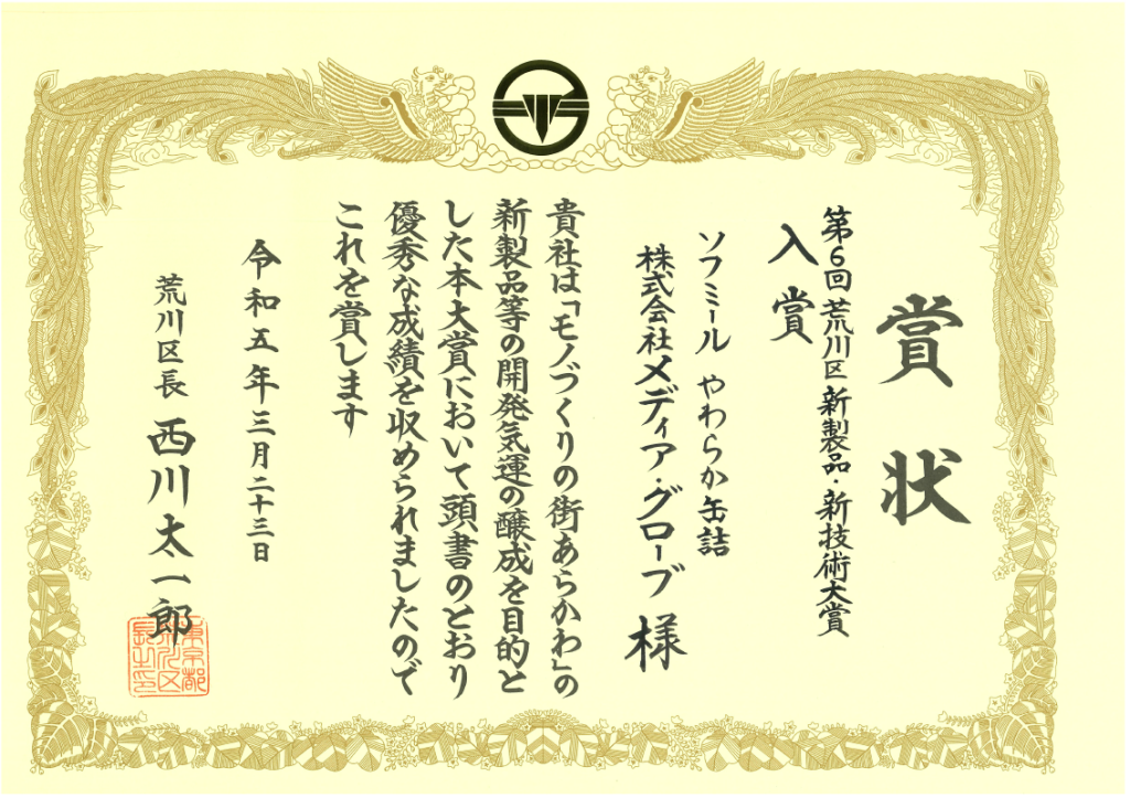 ソフミールやわらか缶詰が東京都荒川区「新商品・新技術大賞」入賞しました。