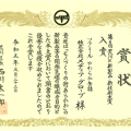 ソフミールやわらか缶詰が東京都荒川区「新商品・新技術大賞」入賞しました。