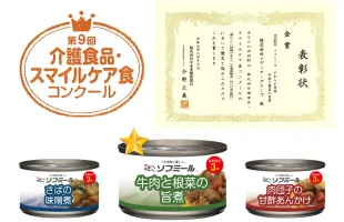 ☆賞状届きました☆　東日本大震災で被災された方からの声から生まれた『ソフミールやわらか缶詰 牛肉と根菜の旨煮』が「第9回介護食品・スマイルケア食コンクール」で金賞を受賞！